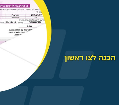 Tzav Rishon Preparation